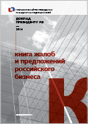 Книга жалоб и предложений российского бизнеса